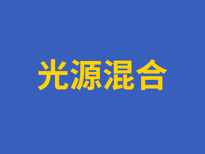 光源混合气