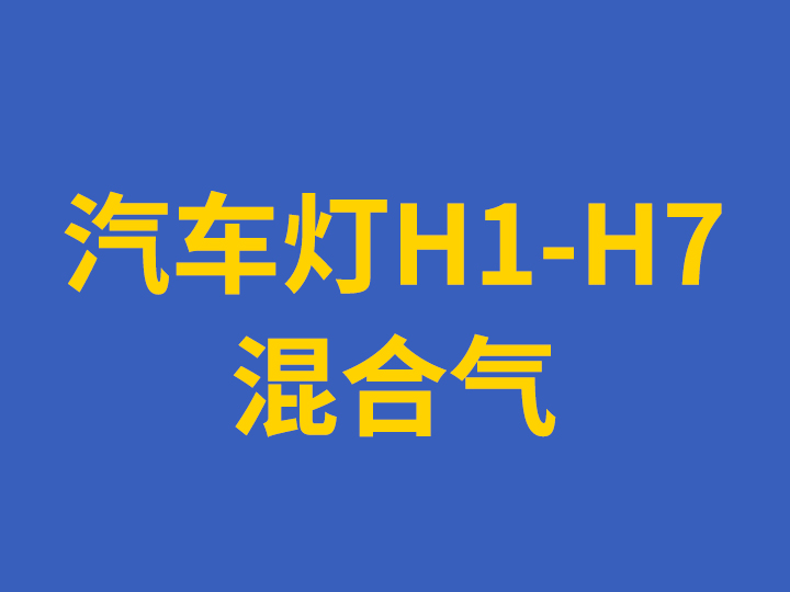 汽车灯H1-H7混合气