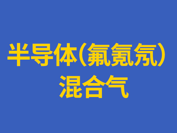 半导体（氟氪氖）混合气